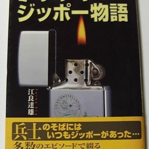 ミリタリー　ジッポー物語【ZIPPO】