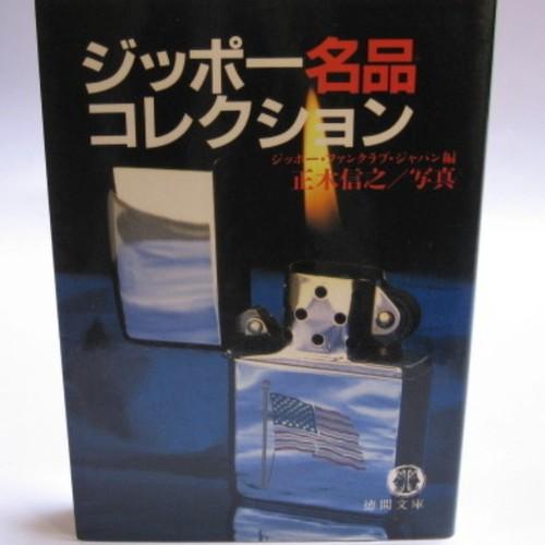 ジッポー名品コレクション　【ZIPPO】