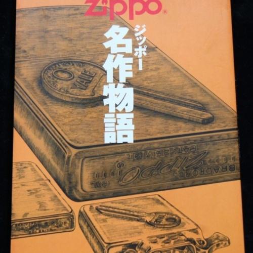 再入荷！！ジッポー 名作物語　【ZIPPO】