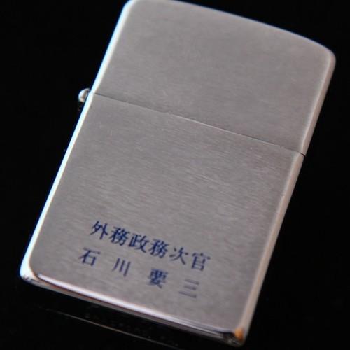 外務政務次官　石川要三【ZIPPO】