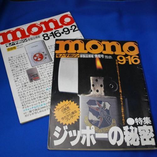 monoマガジン　ジッポー特集号２冊セット