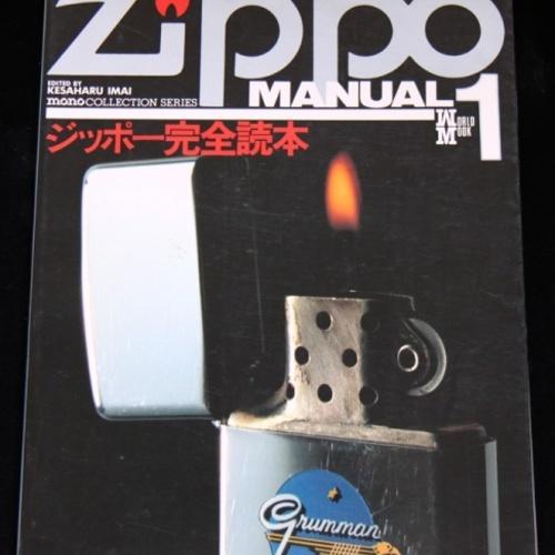 ジッポー完全読本　【ZIPPO】