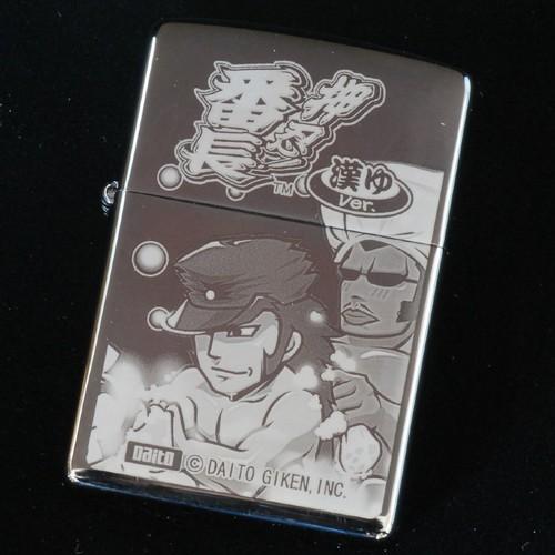 押忍！番長　特別限定品　Ｄタイプ【ZIPPO】