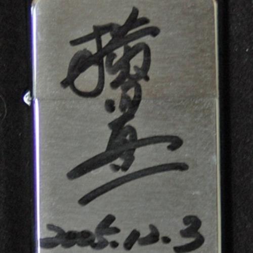 横田　真一 プロ　直筆サイン入り【ZIPPO】