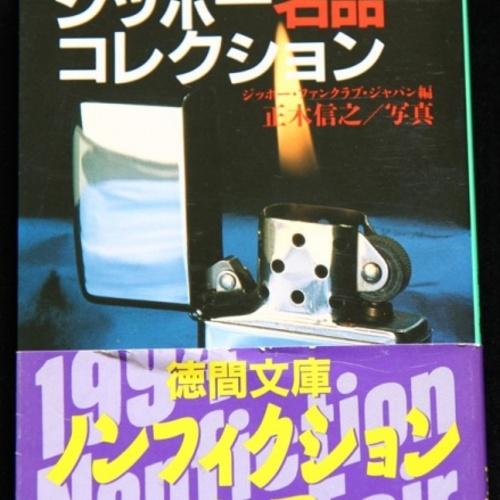 ジッポー名品コレクション　【ZIPPO】