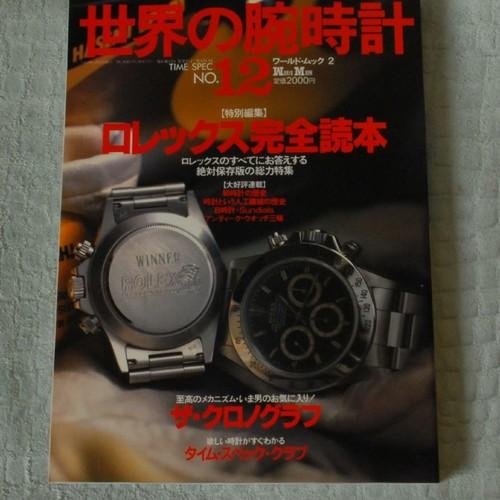 世界の腕時計12　ロレックス完全読本【ROLEX】